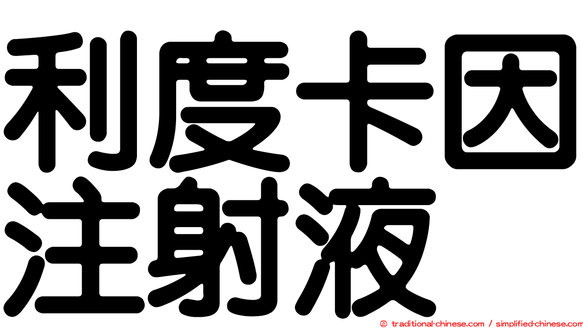 利度卡因注射液