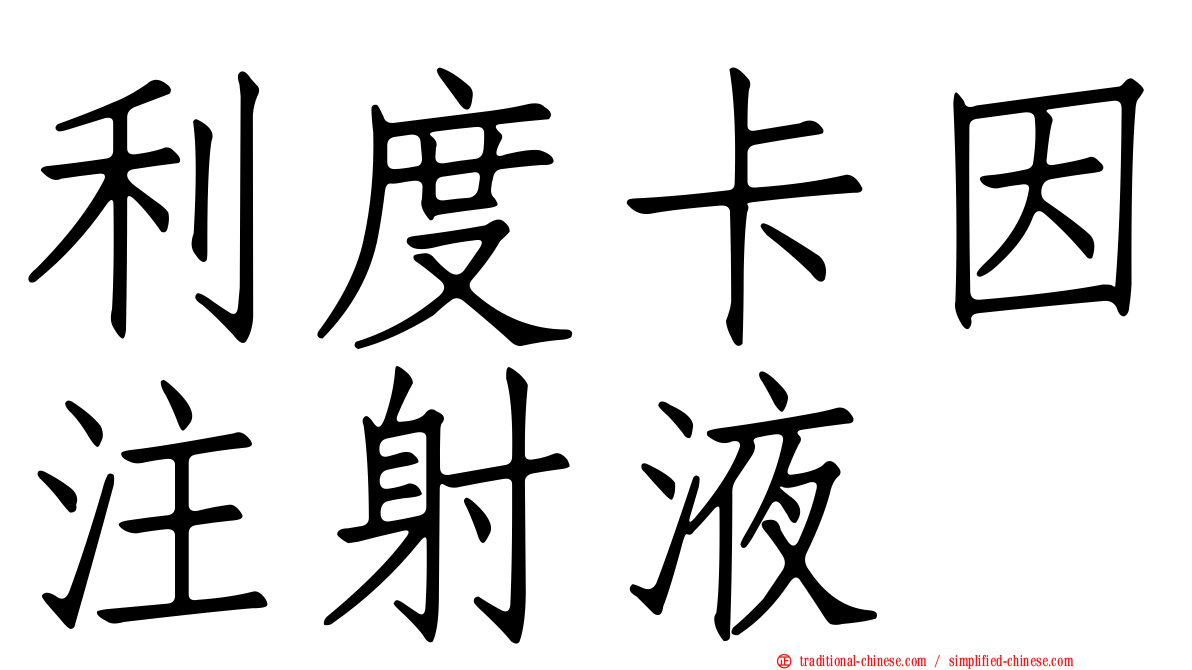 利度卡因注射液