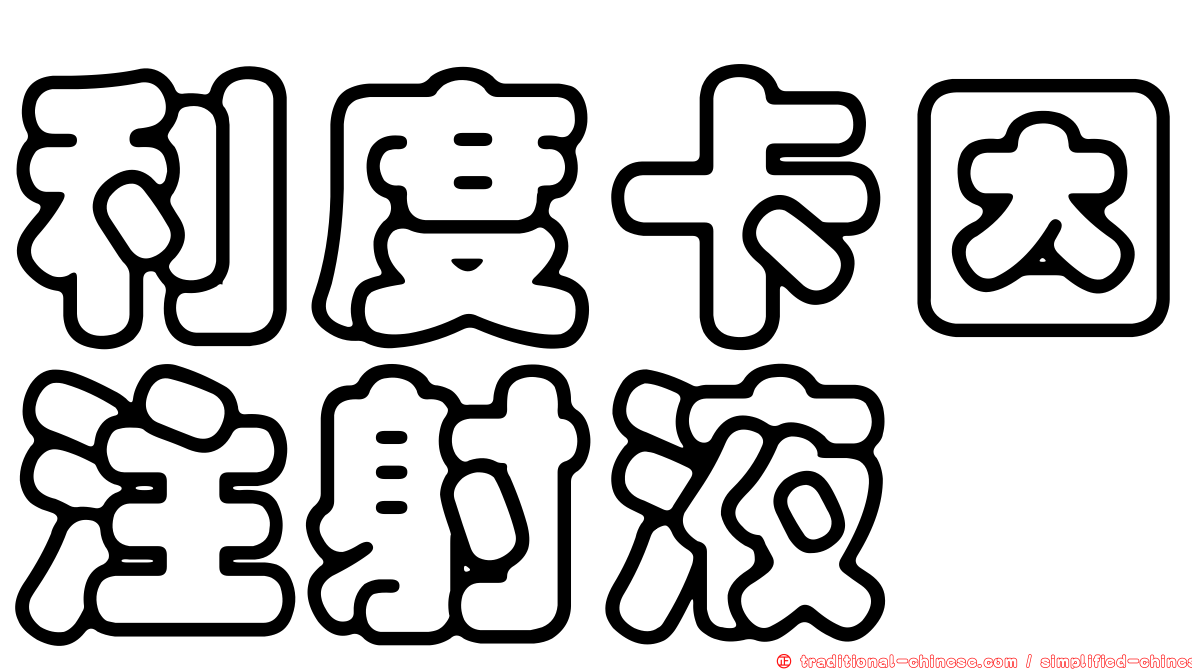 利度卡因注射液