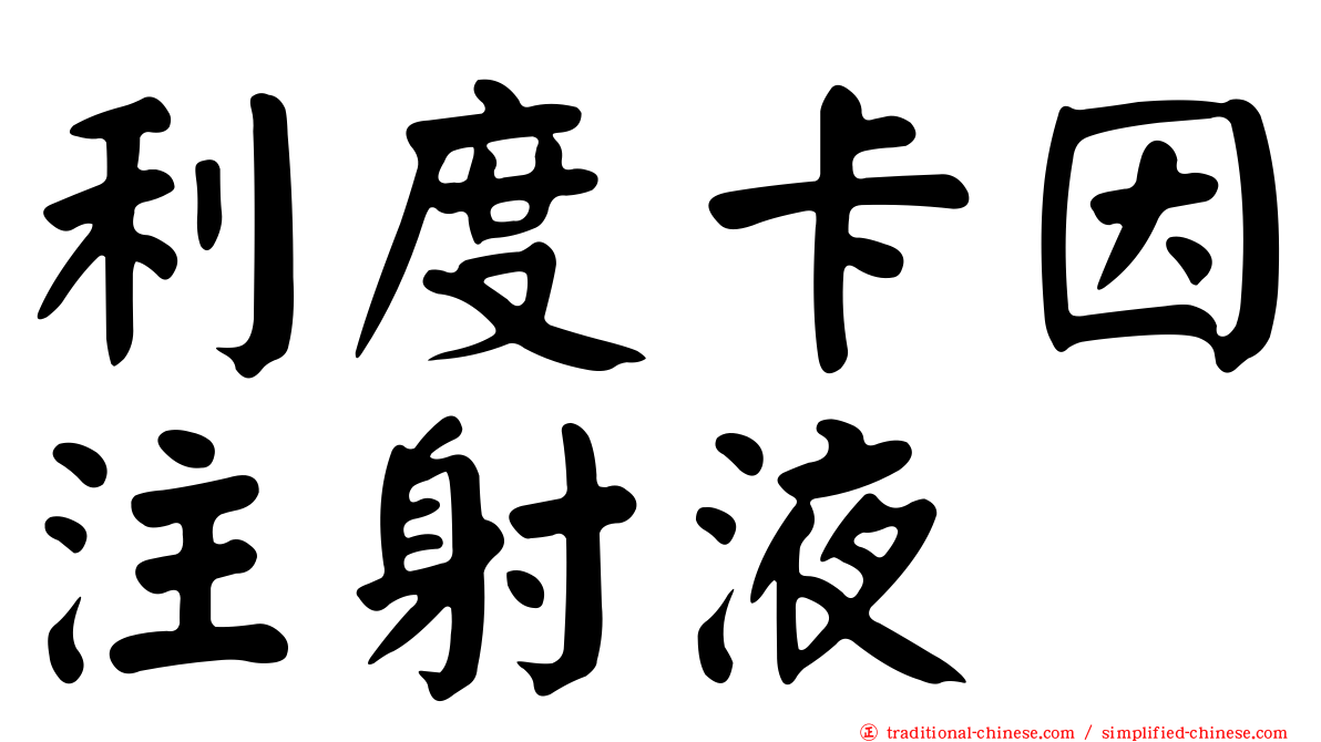 利度卡因注射液