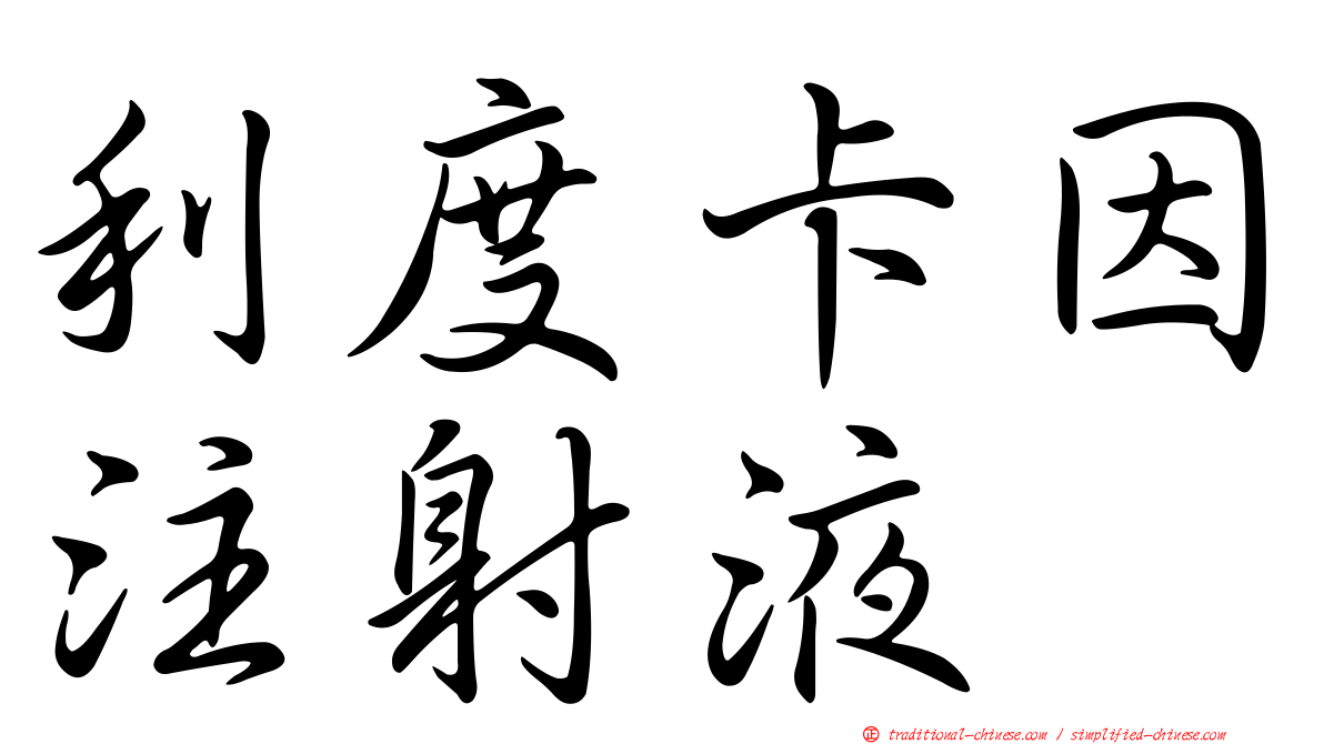 利度卡因注射液