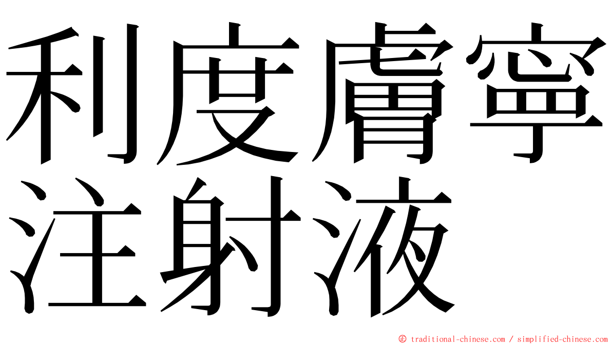 利度膚寧注射液 ming font