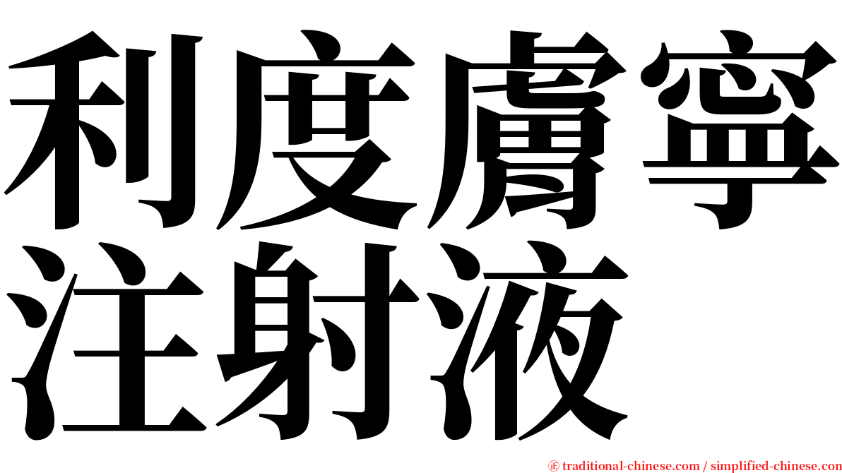 利度膚寧注射液 serif font