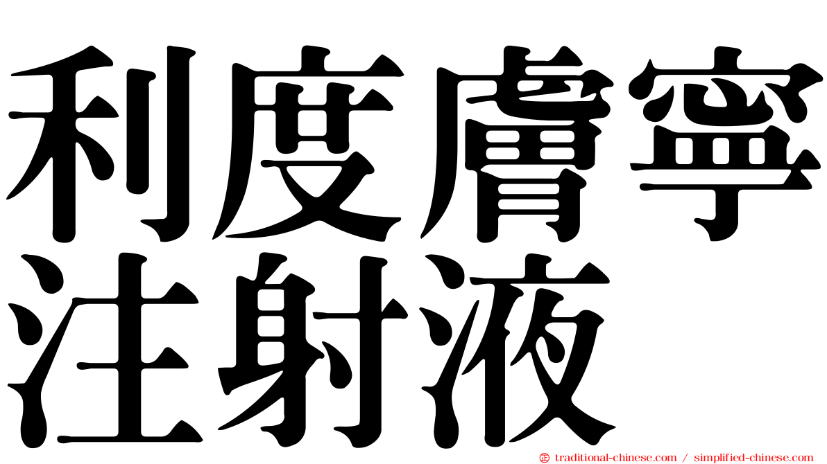 利度膚寧注射液