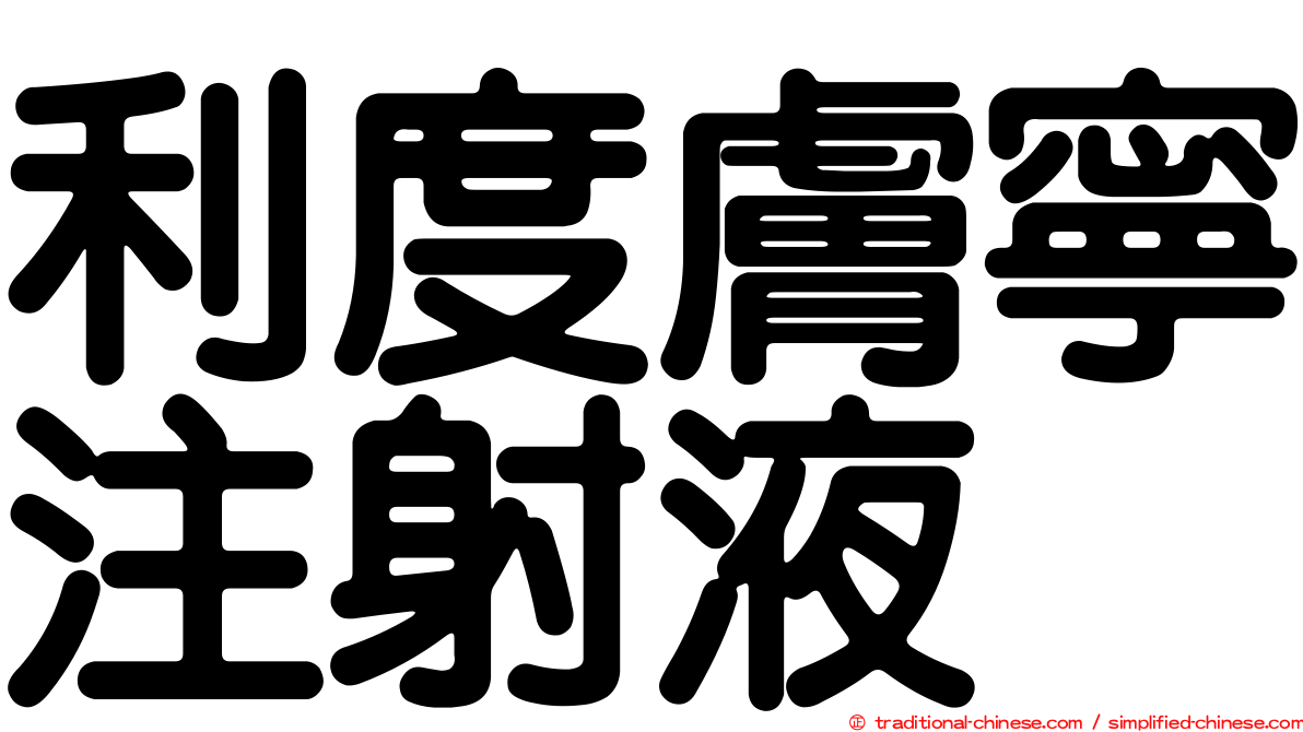 利度膚寧注射液
