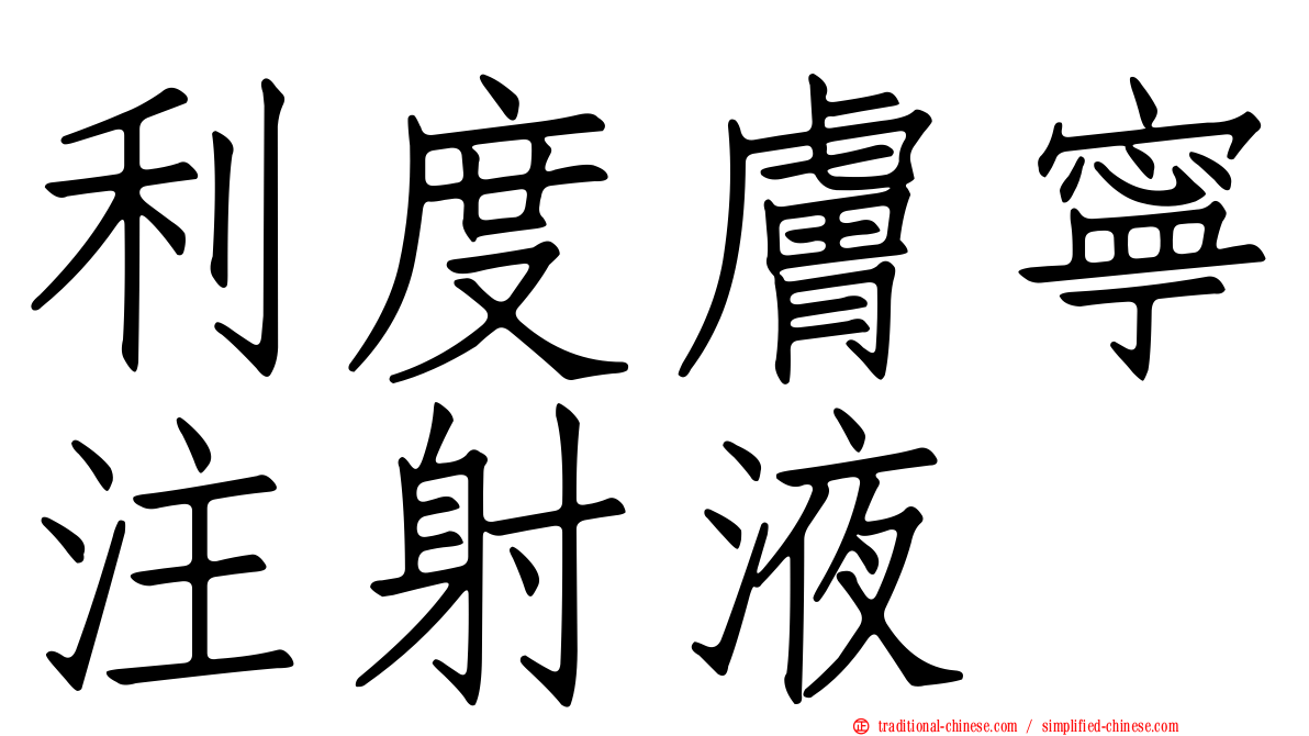 利度膚寧注射液