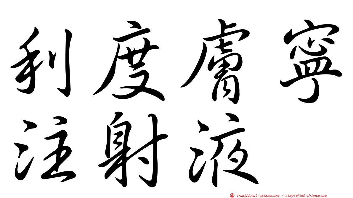 利度膚寧注射液