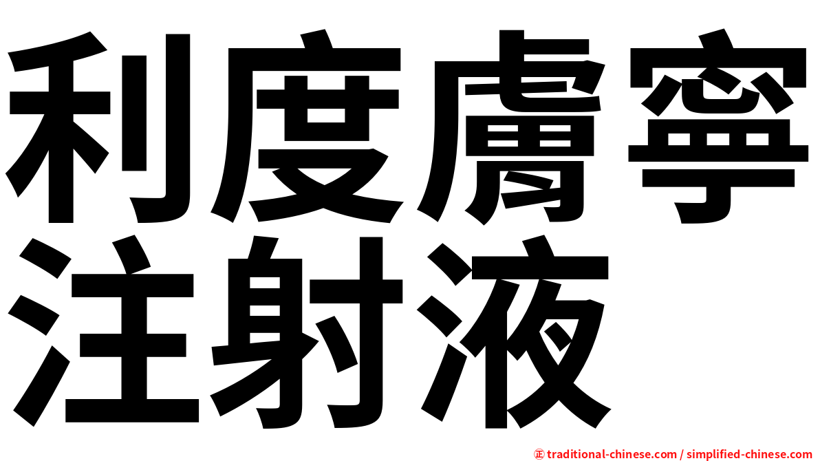 利度膚寧注射液