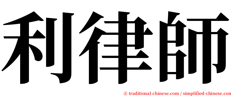 利律師 serif font