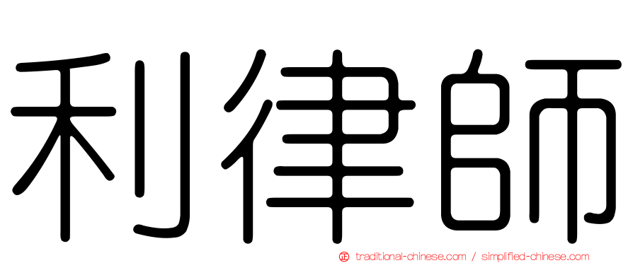 利律師