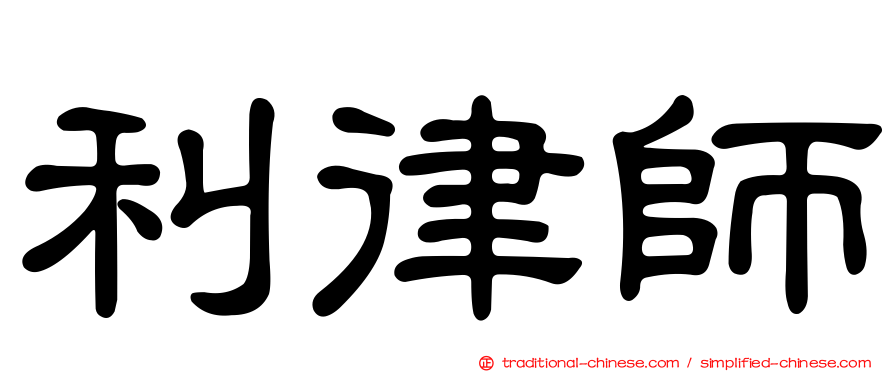 利律師