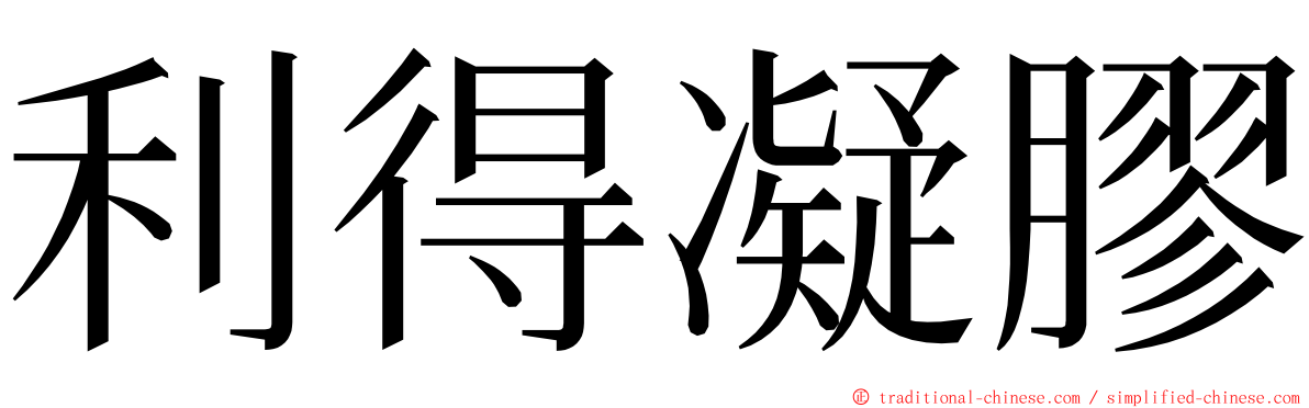 利得凝膠 ming font