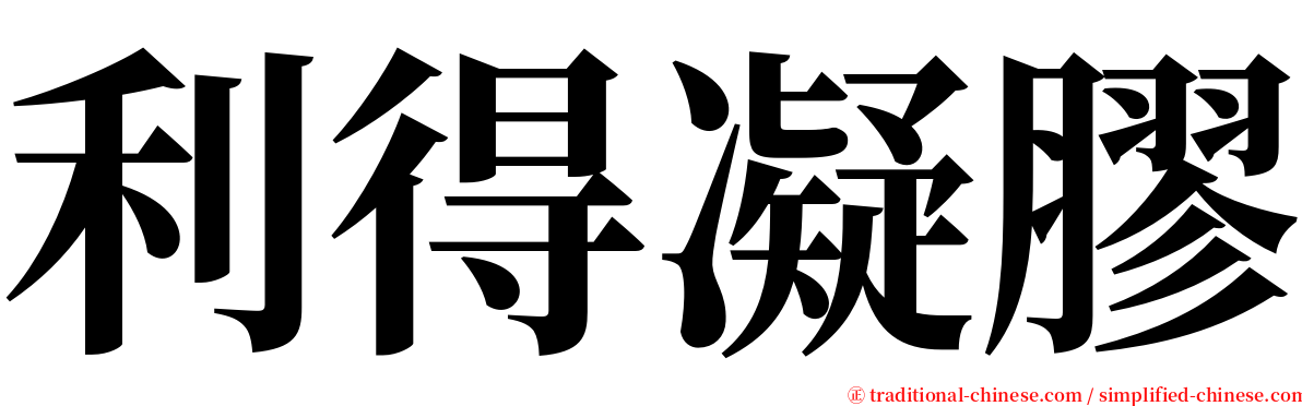 利得凝膠 serif font