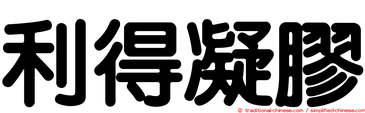 利得凝膠