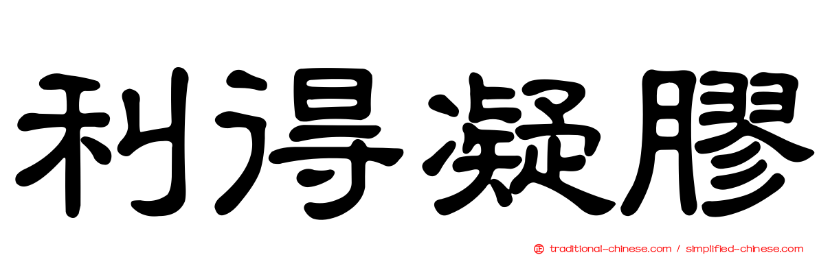 利得凝膠