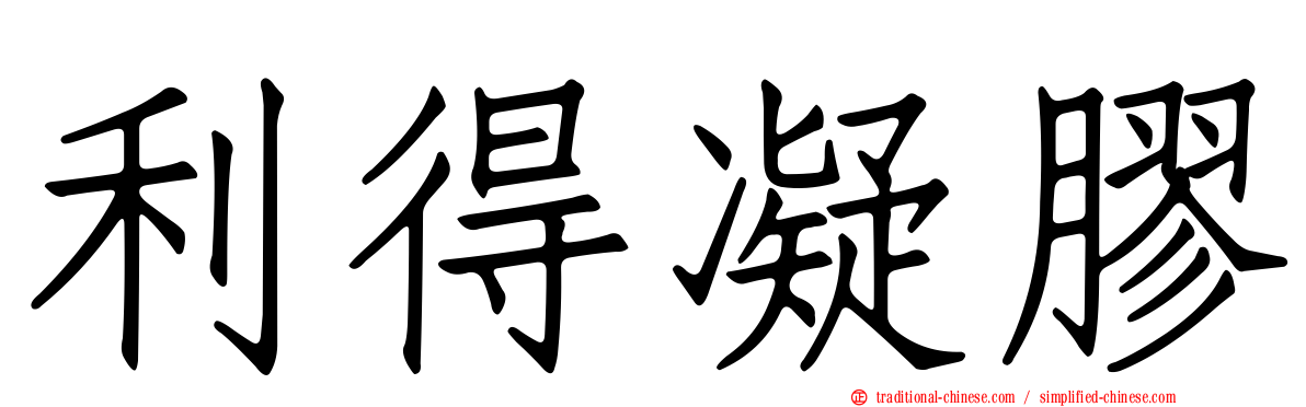 利得凝膠