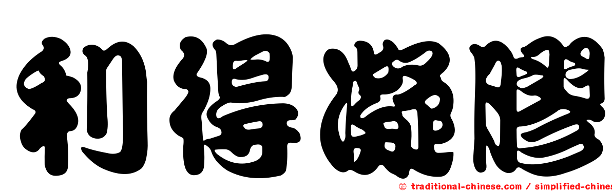 利得凝膠