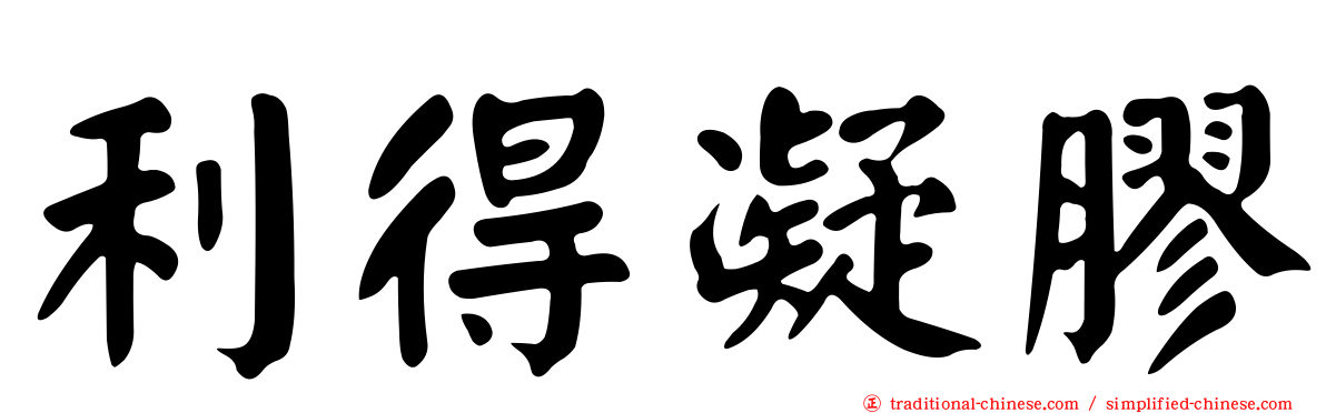 利得凝膠