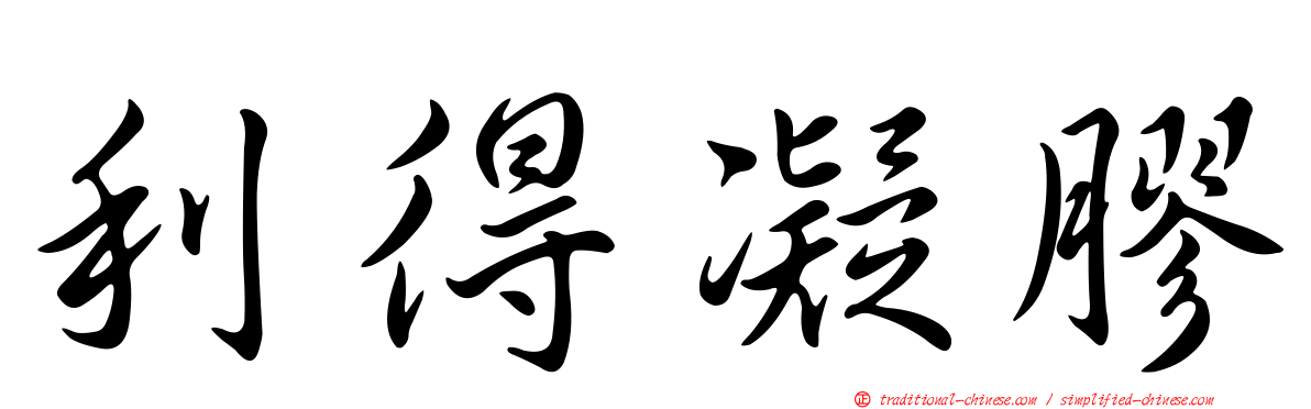 利得凝膠