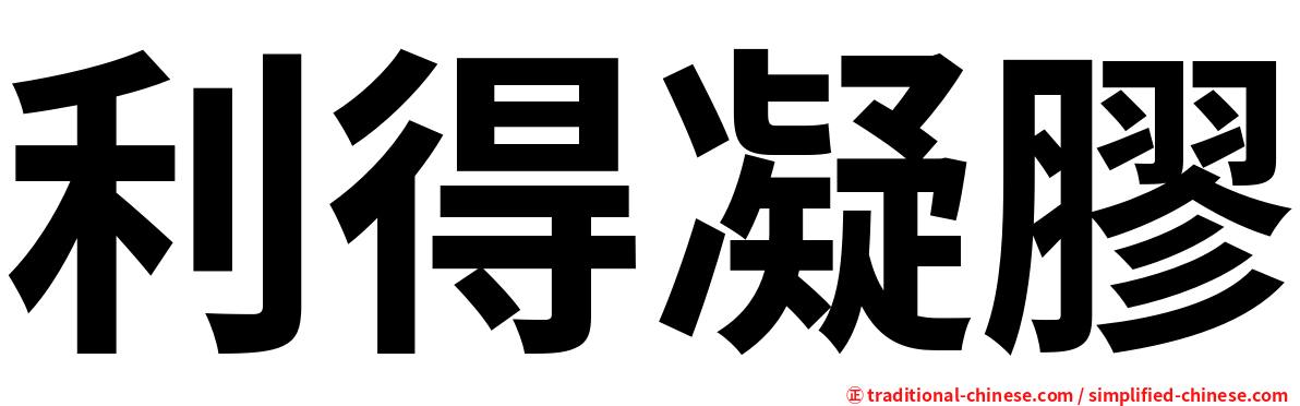 利得凝膠