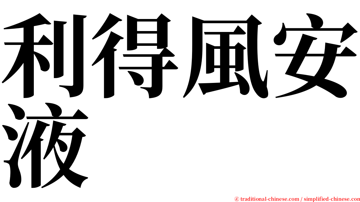 利得風安液 serif font