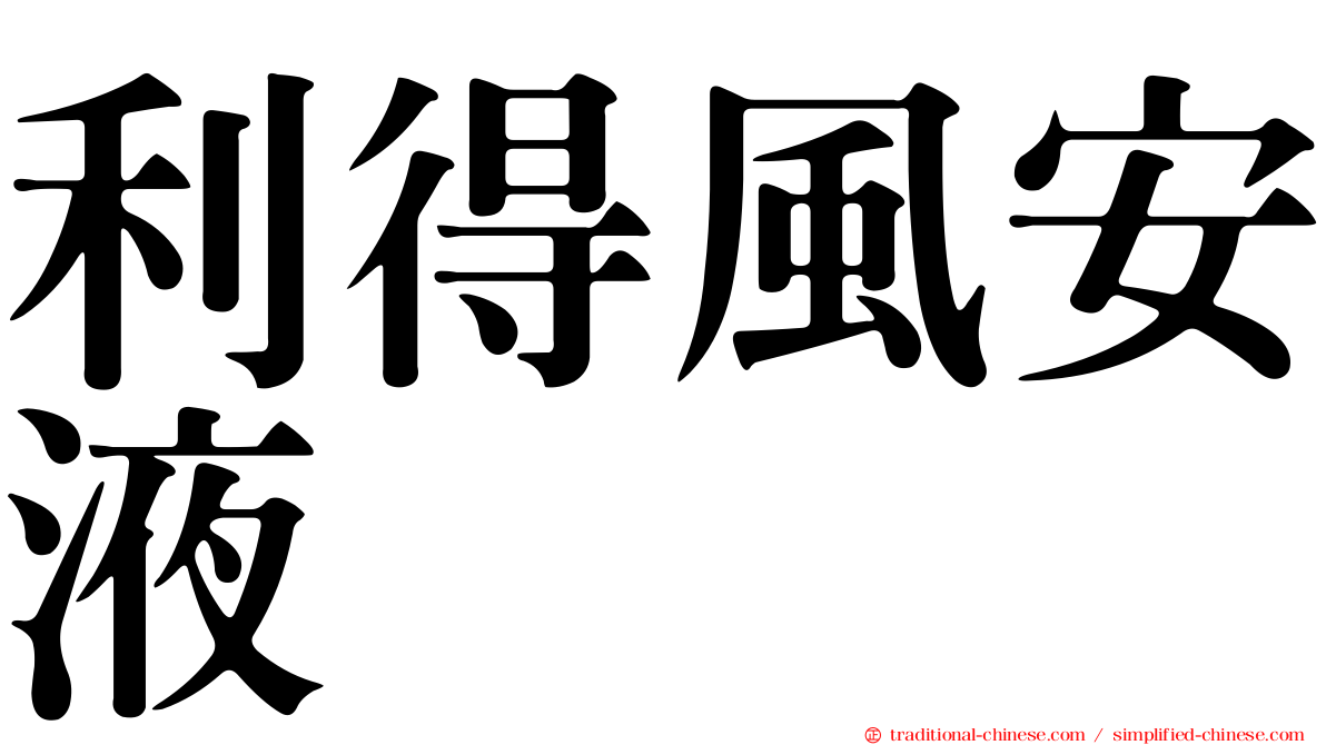 利得風安液