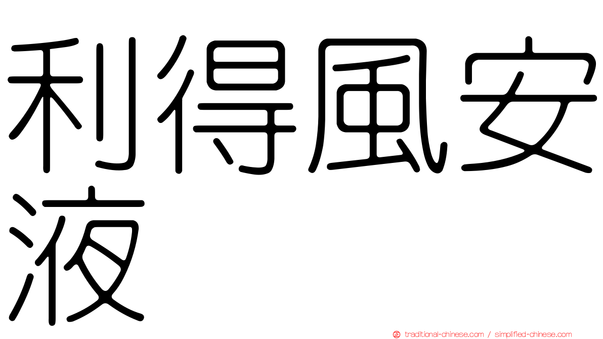 利得風安液