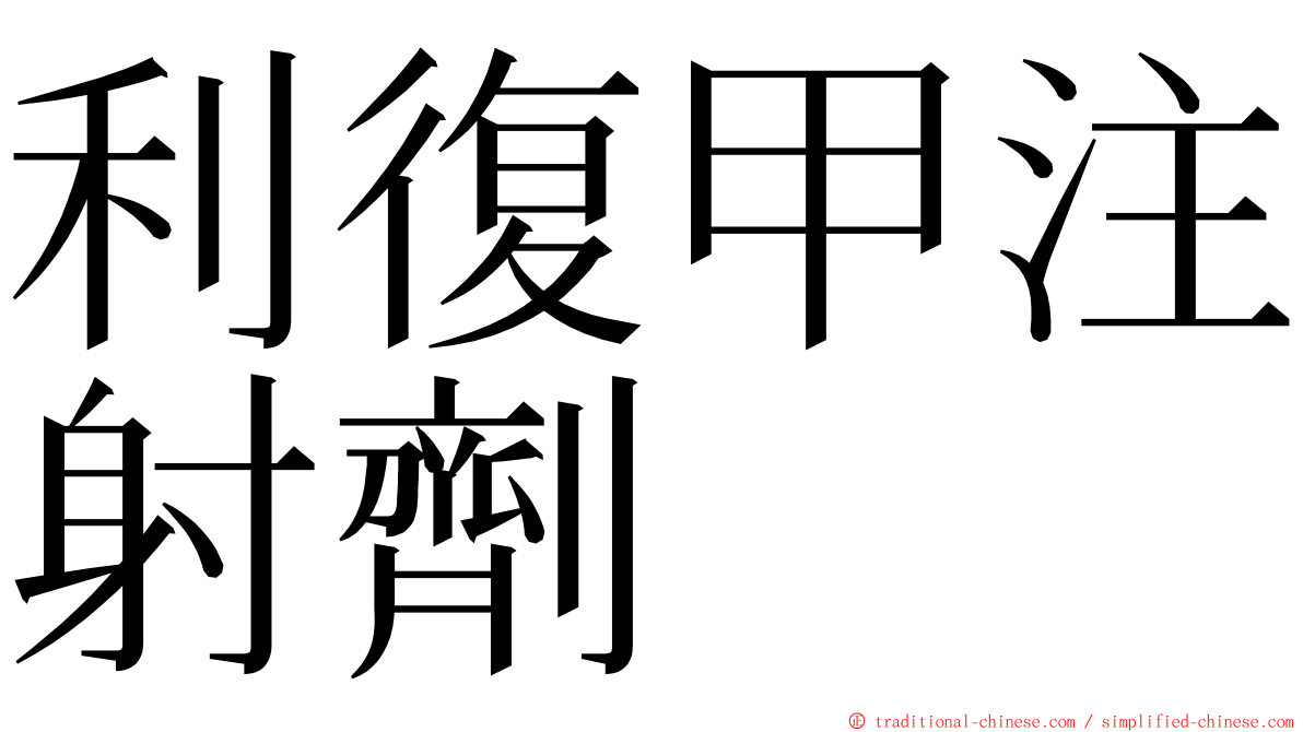 利復甲注射劑 ming font