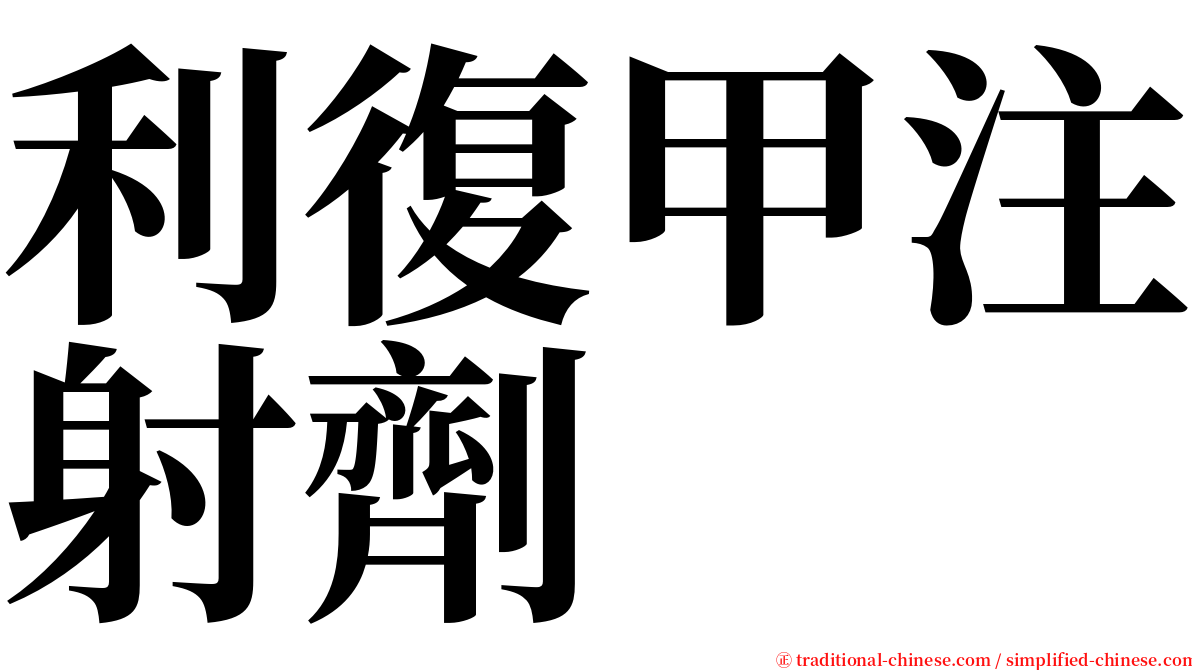 利復甲注射劑 serif font