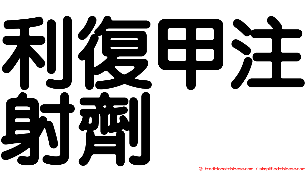 利復甲注射劑