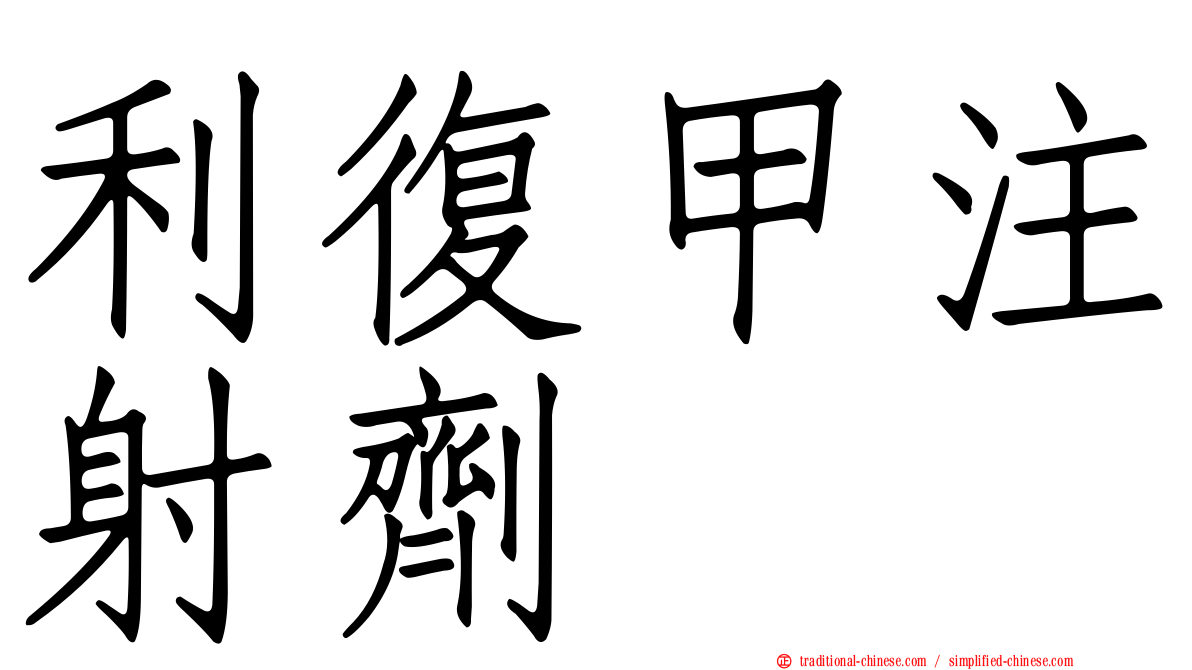 利復甲注射劑