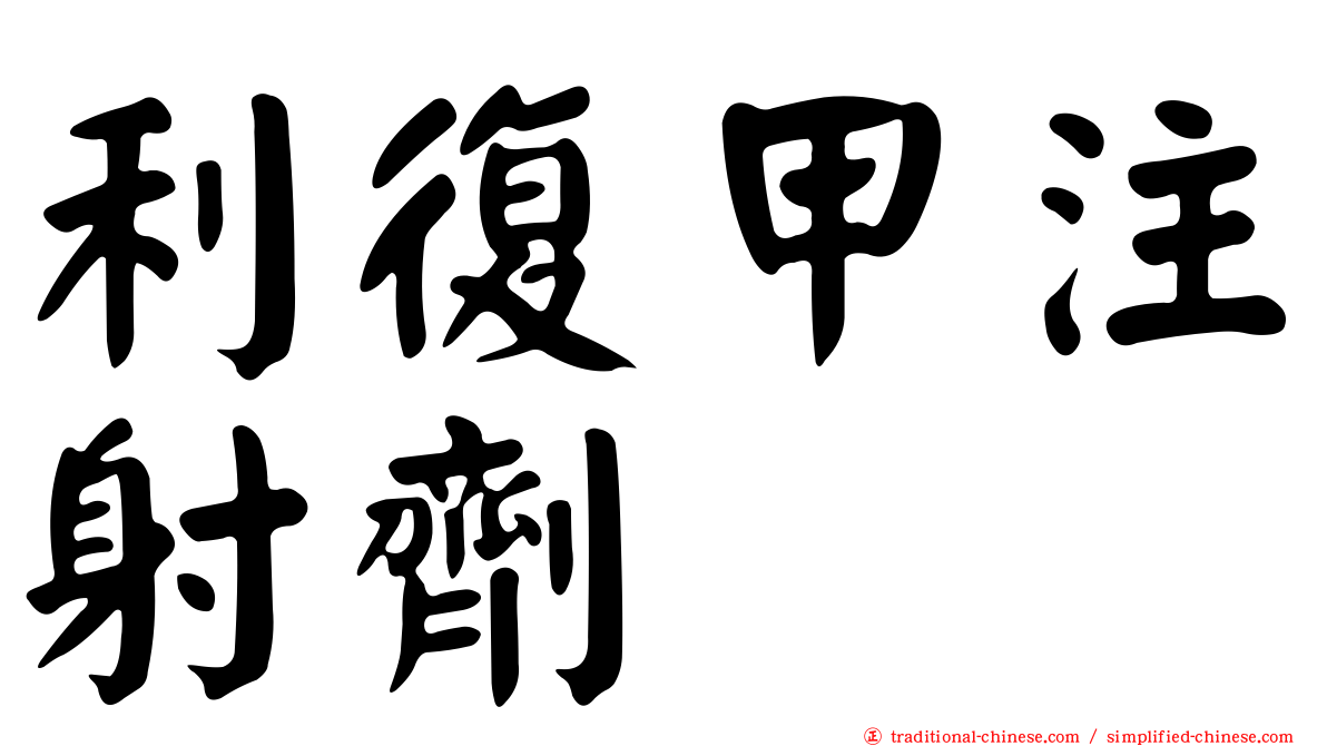 利復甲注射劑