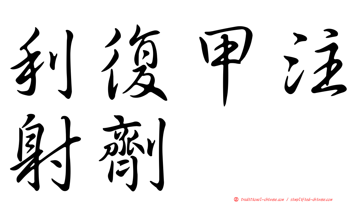 利復甲注射劑