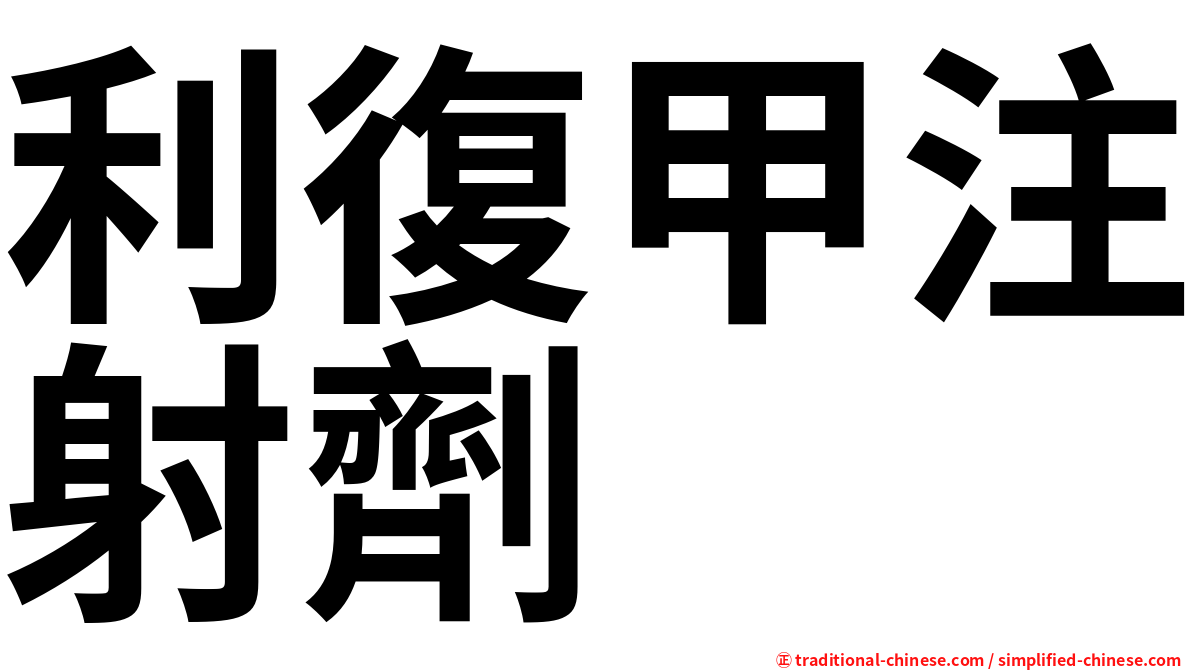 利復甲注射劑