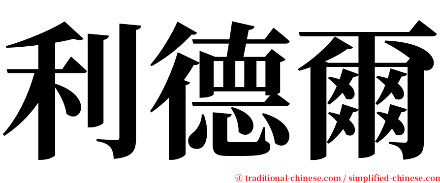 利德爾 serif font