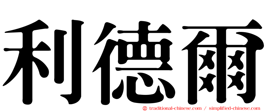 利德爾