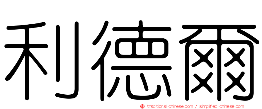 利德爾