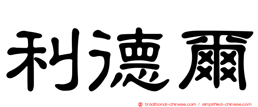 利德爾