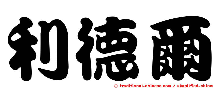 利德爾