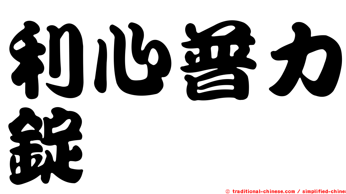 利心普力錠