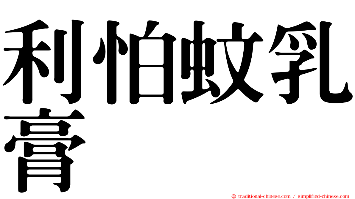 利怕蚊乳膏