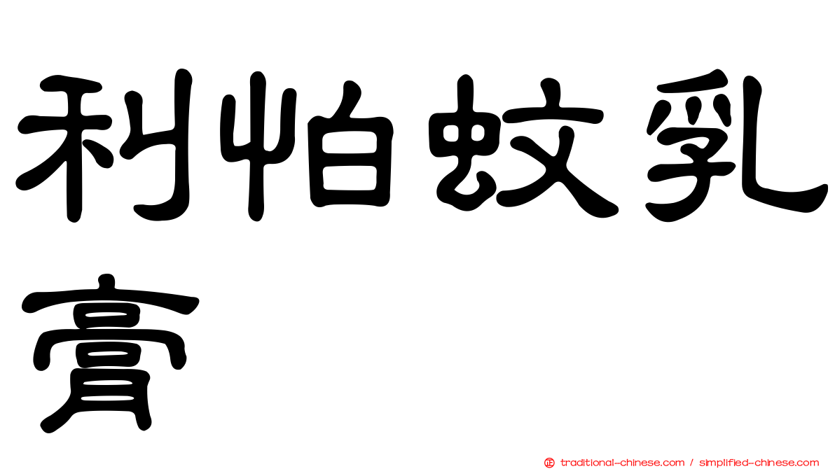 利怕蚊乳膏