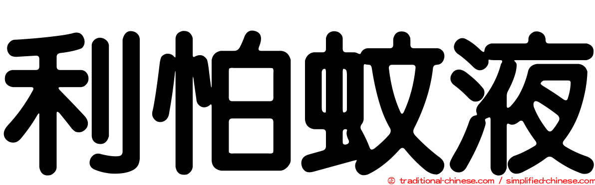 利怕蚊液