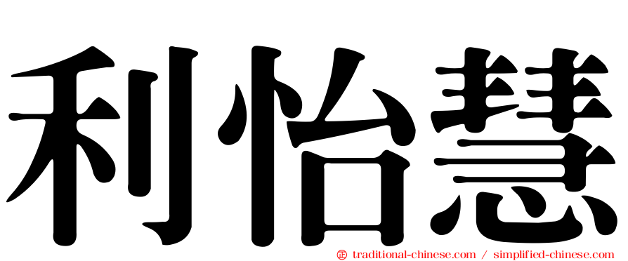 利怡慧