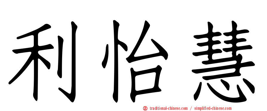 利怡慧
