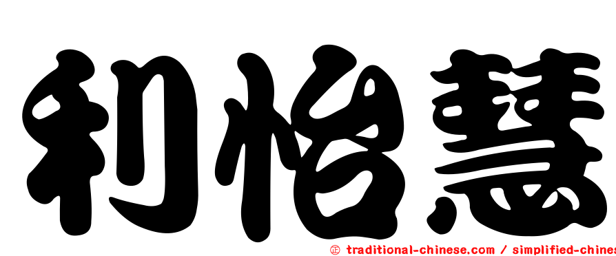 利怡慧