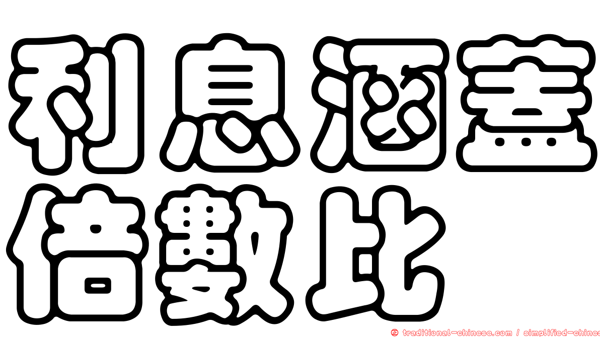 利息涵蓋倍數比
