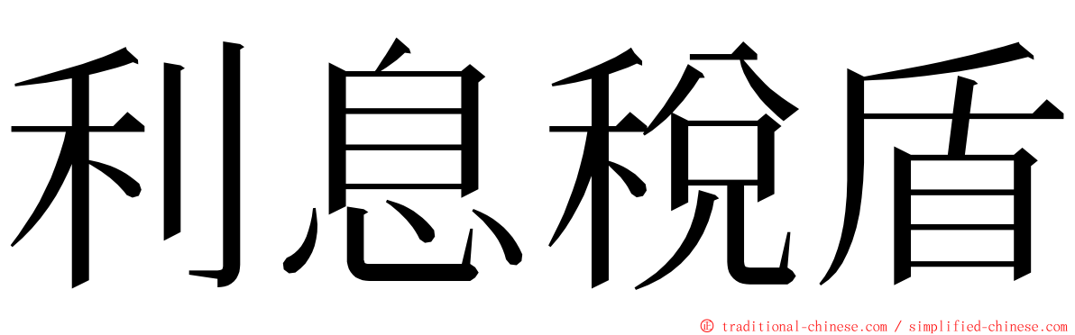 利息稅盾 ming font