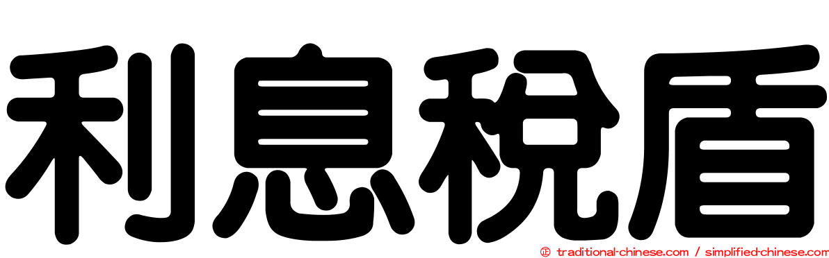 利息稅盾
