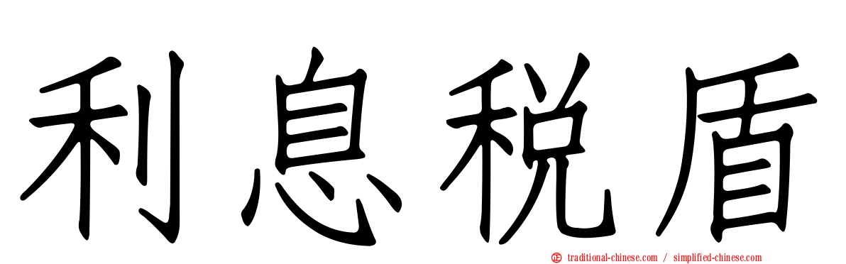 利息稅盾